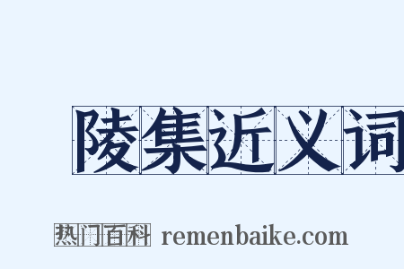 廣陵集近义词是什么意思的图片